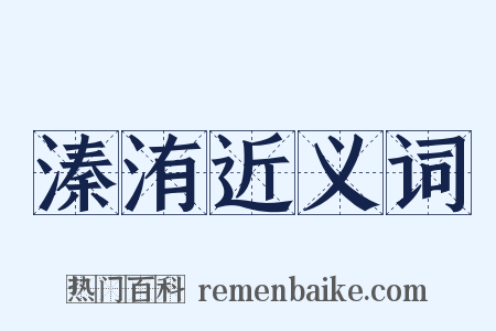 溱洧近义词是什么意思的图片